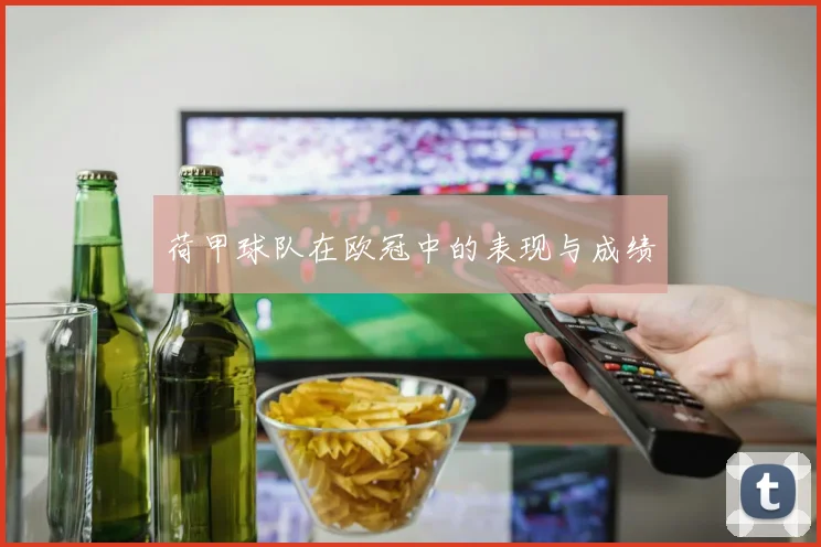 荷甲球队在欧冠中的表现与成绩