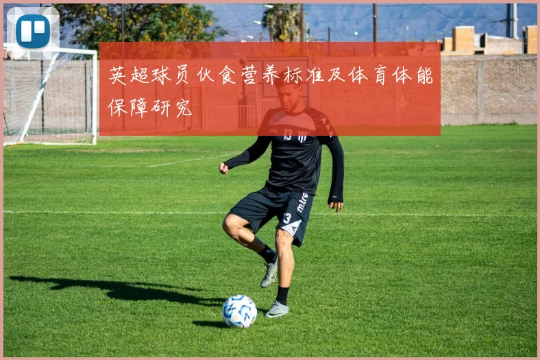 英超球员伙食营养标准及体育体能保障研究