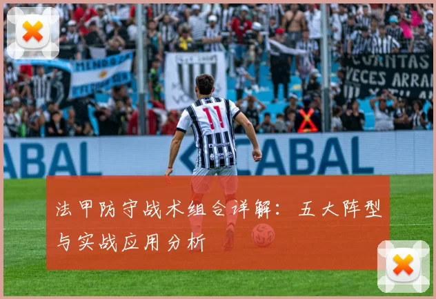 法甲防守战术组合详解：五大阵型与实战应用分析