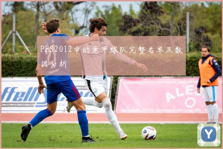 PES2012中的意甲球队完整名单及数据分析