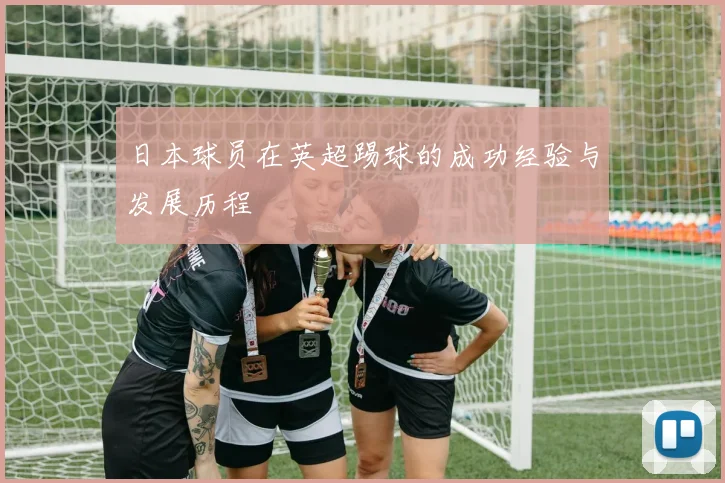 日本球员在英超踢球的成功经验与发展历程
