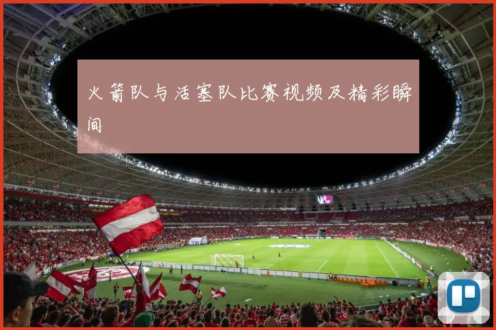 火箭队与活塞队比赛视频及精彩瞬间