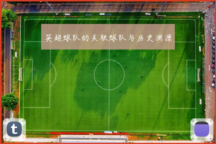 英超球队的关联球队与历史渊源