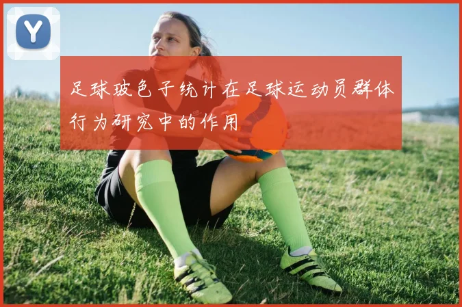 足球玻色子统计在足球运动员群体行为研究中的作用