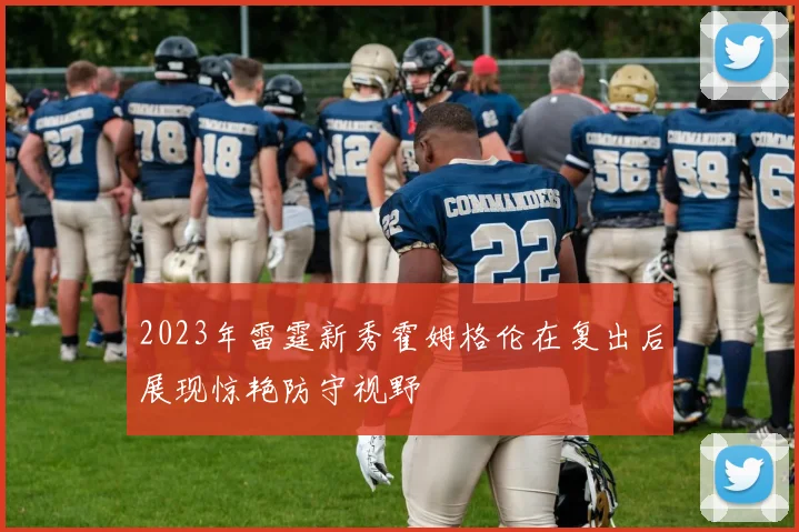 2023年雷霆新秀霍姆格伦在复出后展现惊艳防守视野