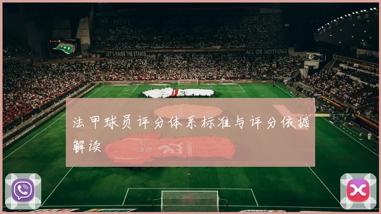 法甲球员评分体系标准与评分依据解读