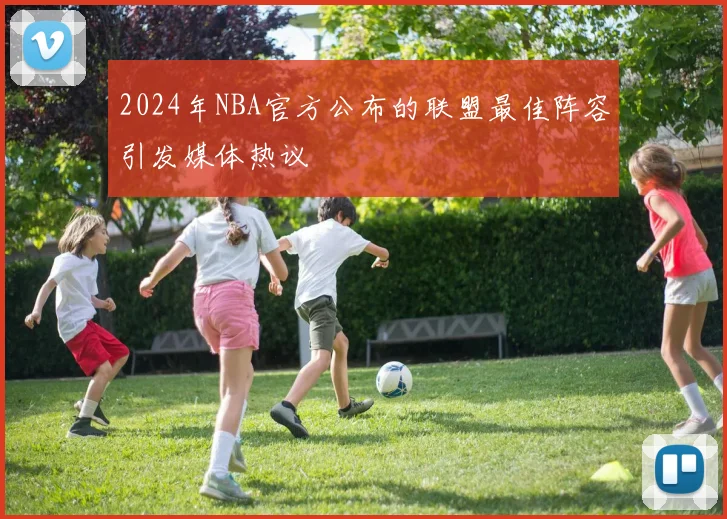 2024年NBA官方公布的联盟最佳阵容引发媒体热议