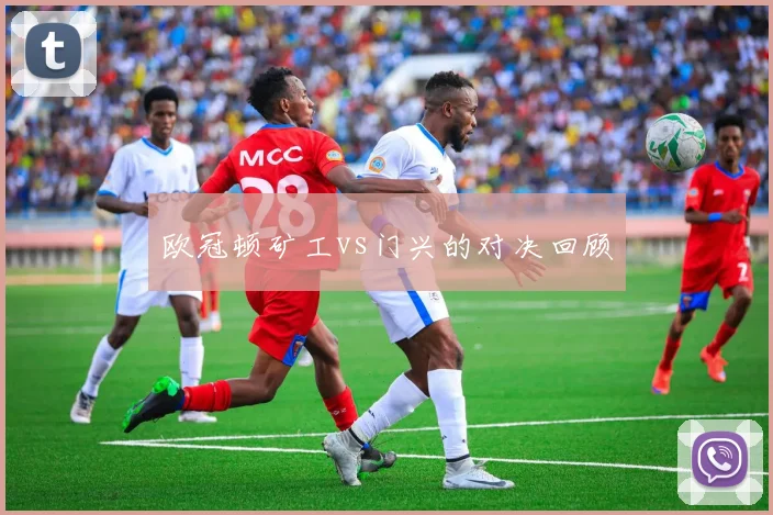 欧冠顿矿工vs门兴的对决回顾
