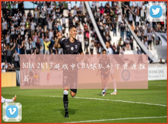 NBA 2K13游戏中CBA球队补丁资源推荐
