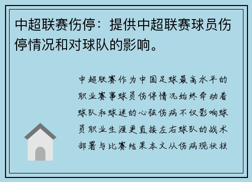 中超联赛伤停：提供中超联赛球员伤停情况和对球队的影响。
