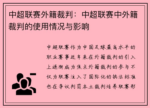 中超联赛外籍裁判：中超联赛中外籍裁判的使用情况与影响