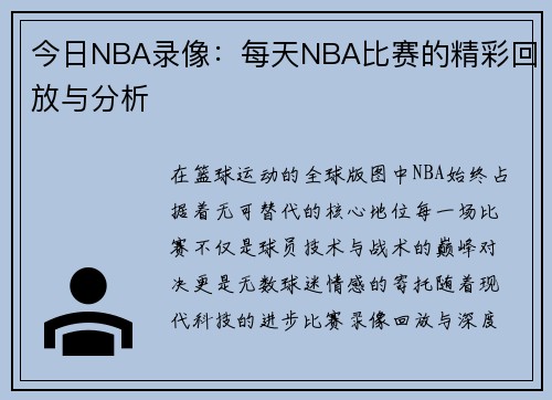 今日NBA录像：每天NBA比赛的精彩回放与分析