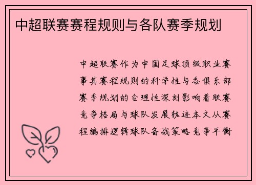 中超联赛赛程规则与各队赛季规划