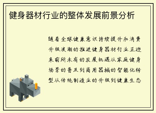 健身器材行业的整体发展前景分析