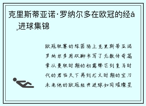 克里斯蒂亚诺·罗纳尔多在欧冠的经典进球集锦