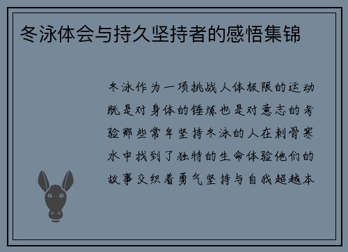 冬泳体会与持久坚持者的感悟集锦