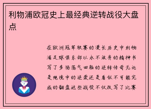 利物浦欧冠史上最经典逆转战役大盘点
