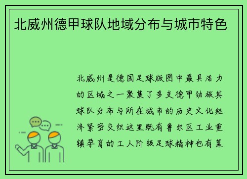 北威州德甲球队地域分布与城市特色
