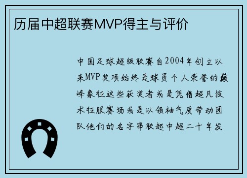 历届中超联赛MVP得主与评价