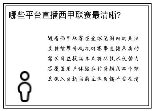 哪些平台直播西甲联赛最清晰？