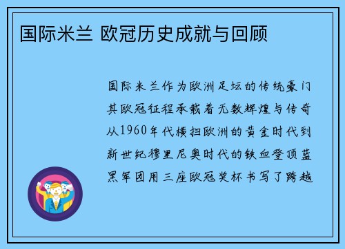国际米兰 欧冠历史成就与回顾
