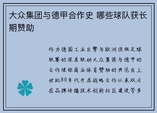 大众集团与德甲合作史 哪些球队获长期赞助