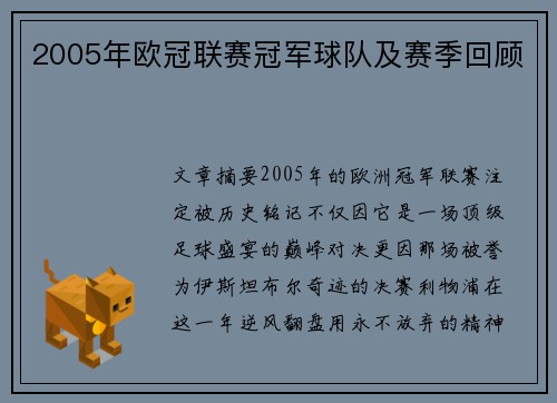 2005年欧冠联赛冠军球队及赛季回顾