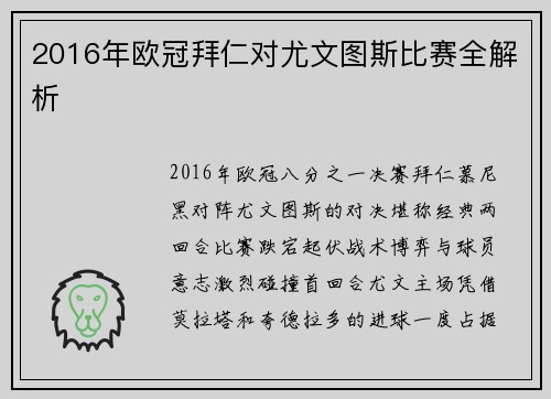 2016年欧冠拜仁对尤文图斯比赛全解析