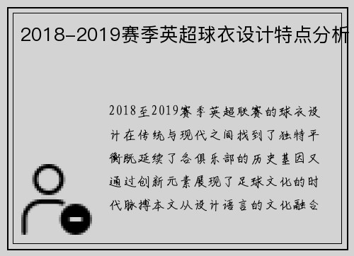 2018-2019赛季英超球衣设计特点分析