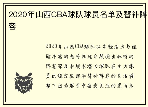 2020年山西CBA球队球员名单及替补阵容
