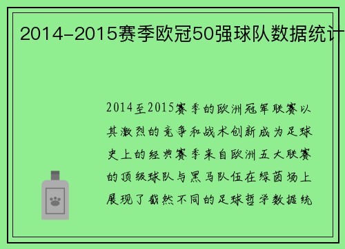 2014-2015赛季欧冠50强球队数据统计