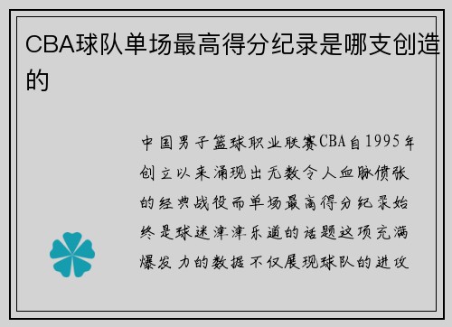 CBA球队单场最高得分纪录是哪支创造的