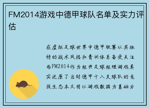 FM2014游戏中德甲球队名单及实力评估