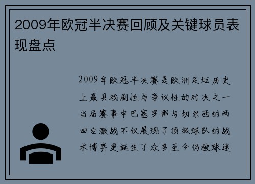 2009年欧冠半决赛回顾及关键球员表现盘点