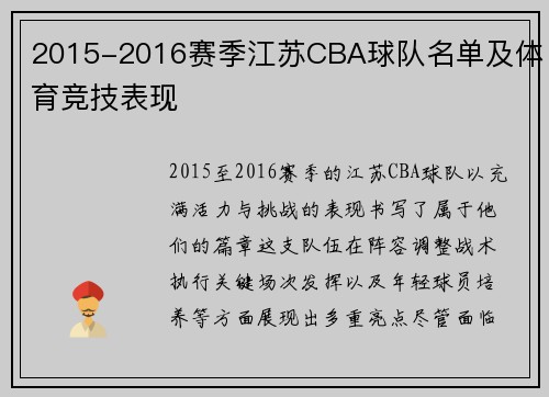 2015-2016赛季江苏CBA球队名单及体育竞技表现