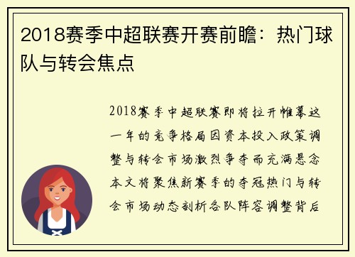 2018赛季中超联赛开赛前瞻：热门球队与转会焦点