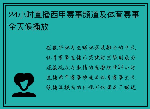 24小时直播西甲赛事频道及体育赛事全天候播放