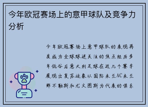 今年欧冠赛场上的意甲球队及竞争力分析
