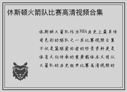 休斯顿火箭队比赛高清视频合集