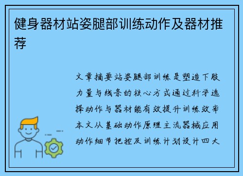 健身器材站姿腿部训练动作及器材推荐