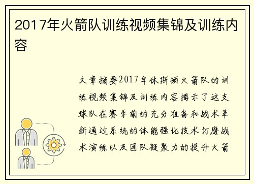 2017年火箭队训练视频集锦及训练内容