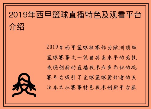 2019年西甲篮球直播特色及观看平台介绍