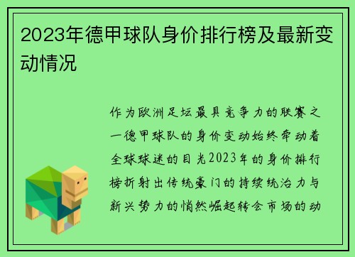 2023年德甲球队身价排行榜及最新变动情况