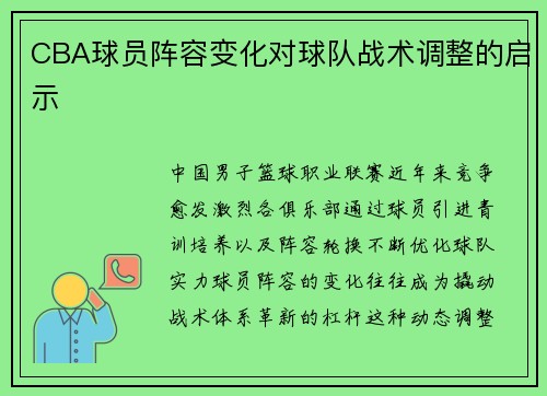 CBA球员阵容变化对球队战术调整的启示