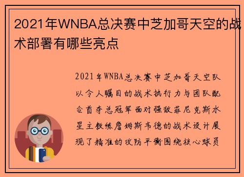 2021年WNBA总决赛中芝加哥天空的战术部署有哪些亮点
