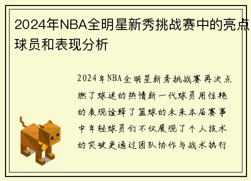 2024年NBA全明星新秀挑战赛中的亮点球员和表现分析