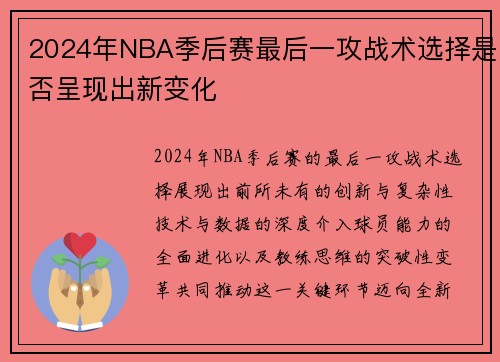 2024年NBA季后赛最后一攻战术选择是否呈现出新变化