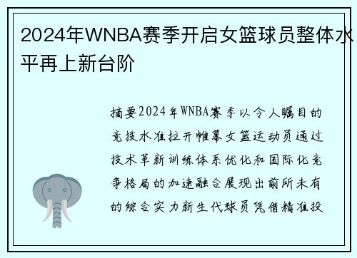 2024年WNBA赛季开启女篮球员整体水平再上新台阶