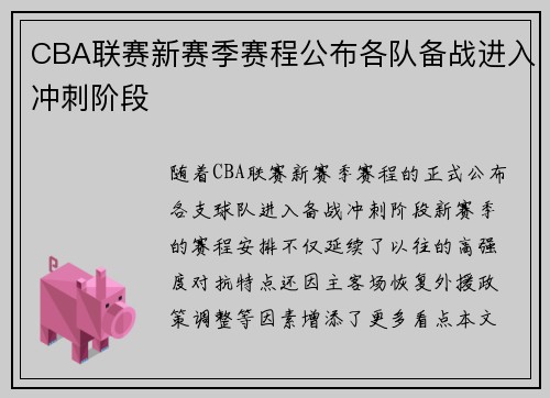CBA联赛新赛季赛程公布各队备战进入冲刺阶段