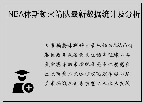NBA休斯顿火箭队最新数据统计及分析